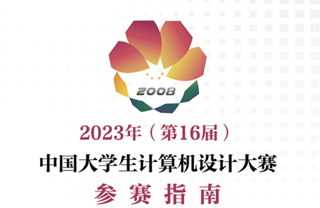 关于举办“2023年（第16届）中国大学生计算机设计大赛”的通知